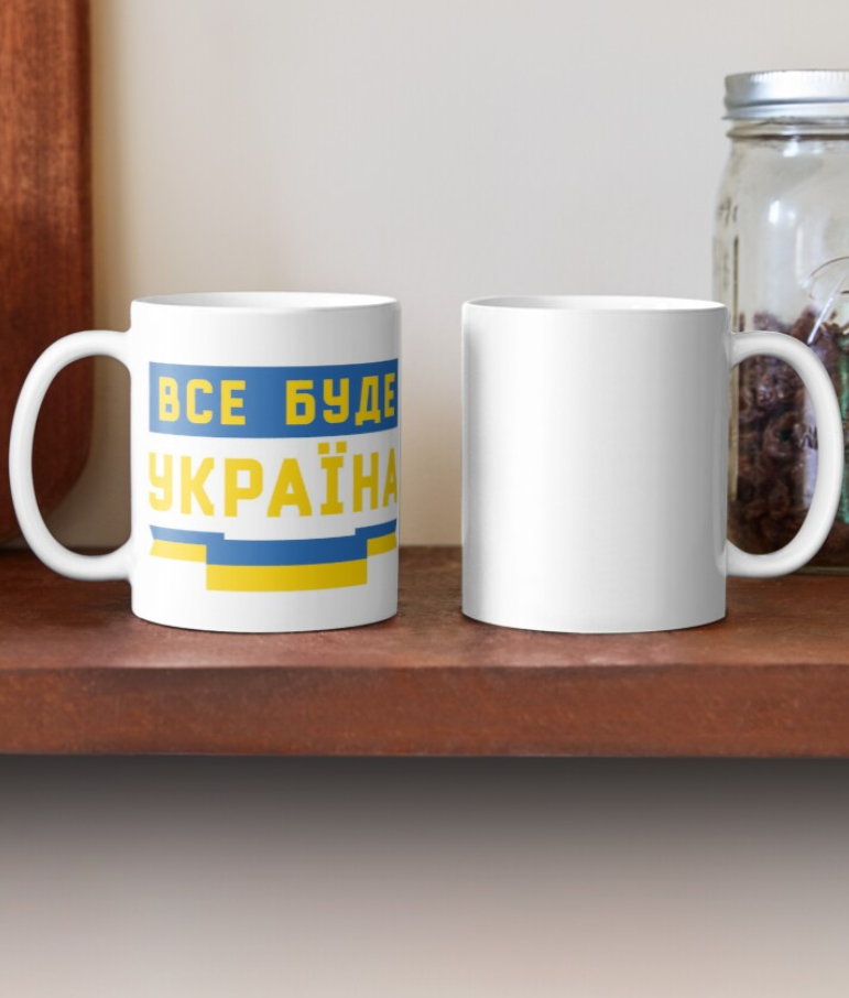 Чашка керамічна з принтом "Все буде Україна" 330 мл Білий (УКР106Ч) - фото 2 Чашка керамічна з принтом "Все буде Україна" 330 мл Білий (УКР106Ч) - фото 2