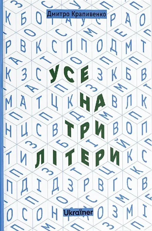 Книга Дмитро Крапивенко "Усе на три літери" 2000980933068 Книга Дмитро Крапивенко "Усе на три літери" 2000980933068