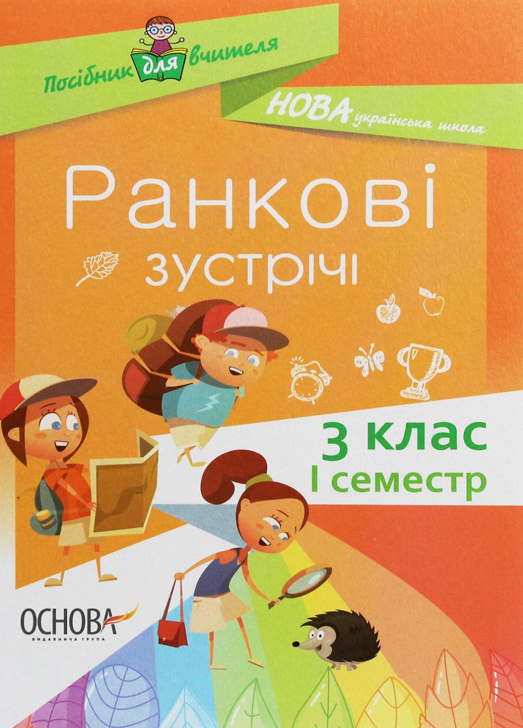 Посібник для вчителя. НУШ Ранкові зустрічі. 3 клас. І семестр НУР039 (9786170038999)