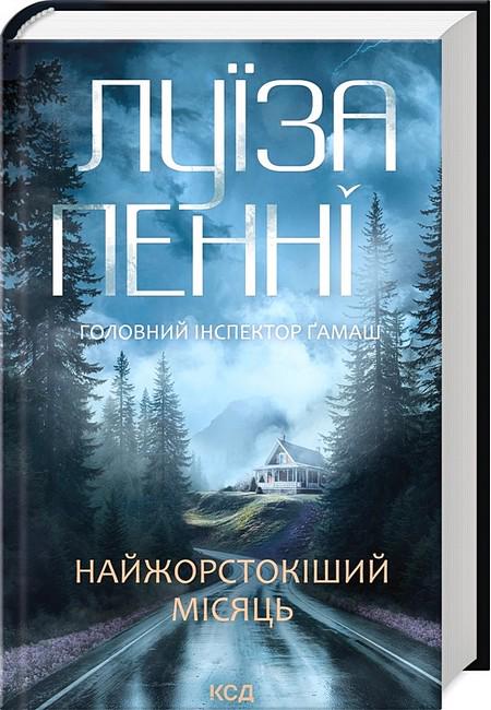 Книга Луїз Пенні "Найжорстокіший місяць" (4777438)