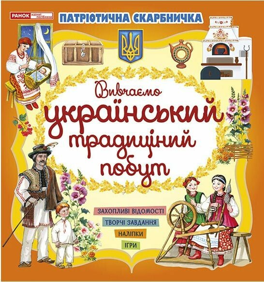 Книжка "Патріотична скарбничка. Український побут" 10113131У (4827477788967)