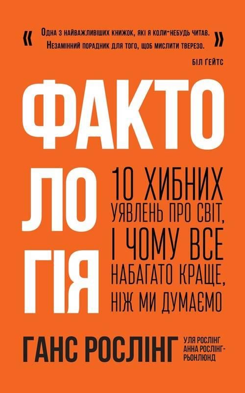 Книга "Фактологія. 10 хибних уявлень про світ, i чому все набагато краще, ніж ми думаємо"