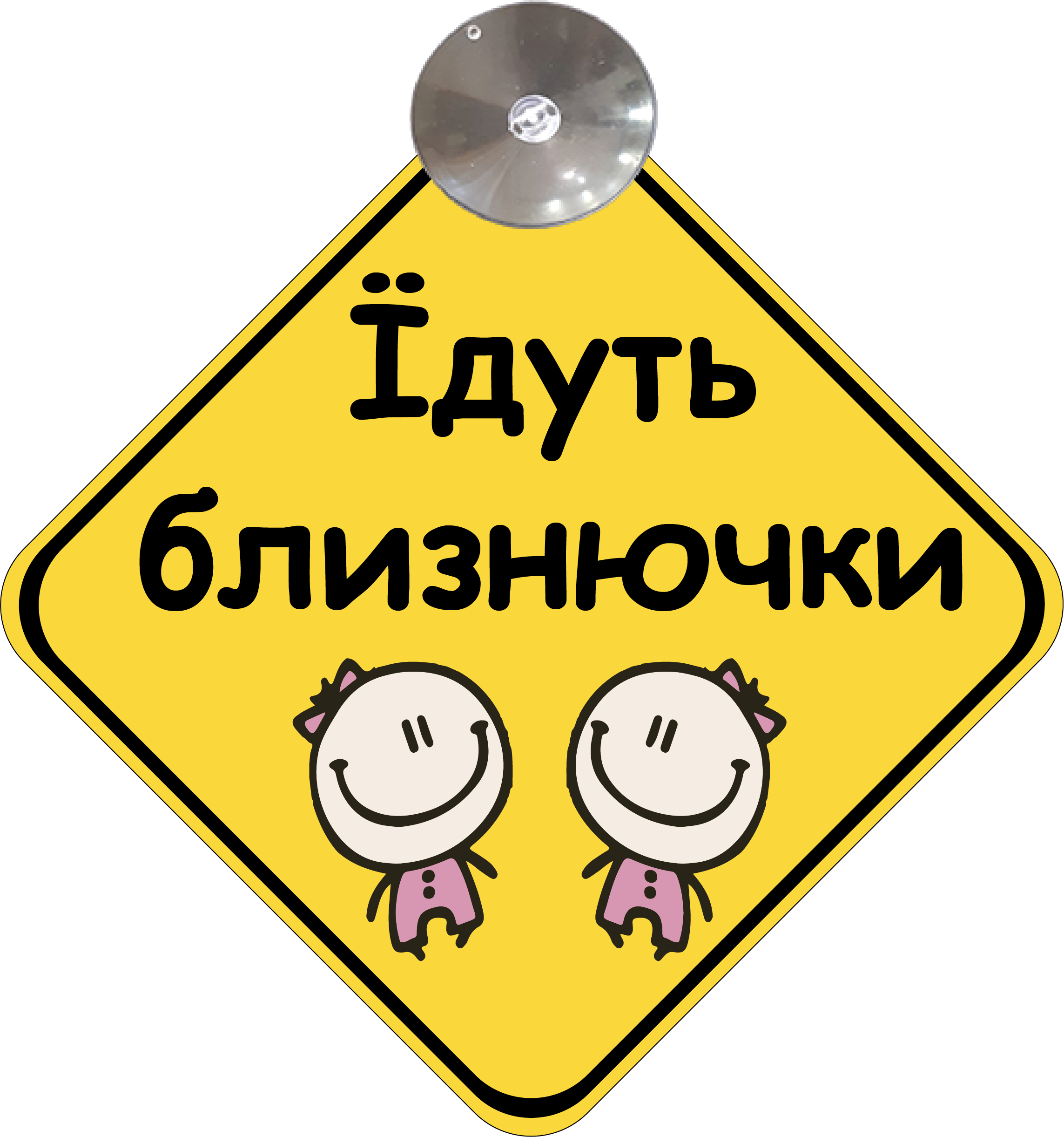Знак на авто "Їдуть близнючки" на присоске