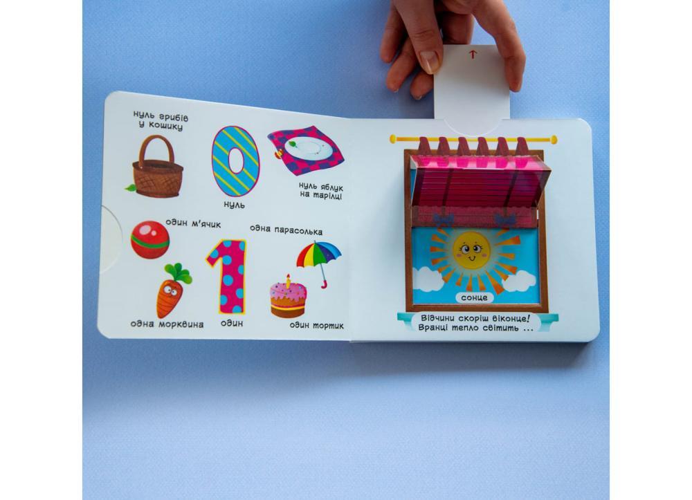 Книжка з рухомими елементами "Лічба від 0 до 9" (F00019036) - фото 4 Книжка з рухомими елементами "Лічба від 0 до 9" (F00019036) - фото 4