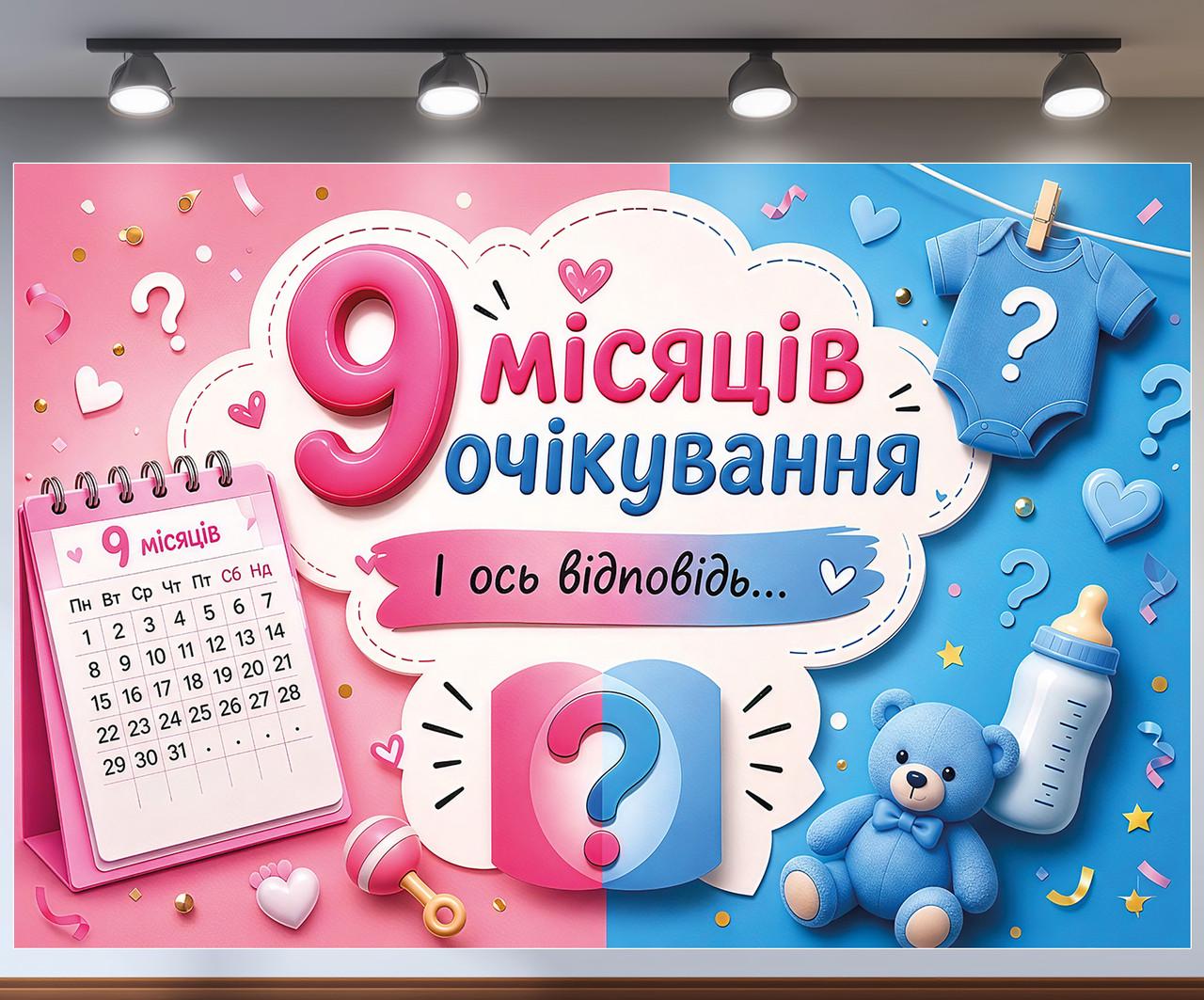 Фотозона баннер 9 месяцев ожидания И вот ответ с календарем и бодиком 300x200см, №48848