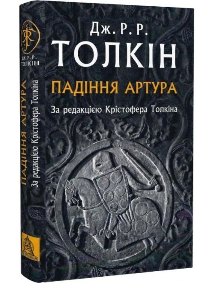 Книга "Падіння Артура" Джон Рональд Руел Толкін (50016)