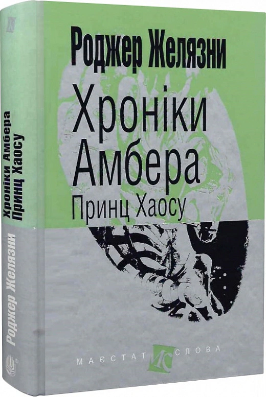 Книга Роджер Желязны "Хроники Амбера. Книга 10. Принц Хаоса" 9789661060981