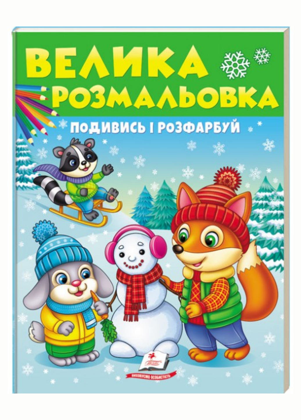 Велика розмальовка "Подивись і розфарбуй Збірка розмальовок" Пегас (9789664668382)