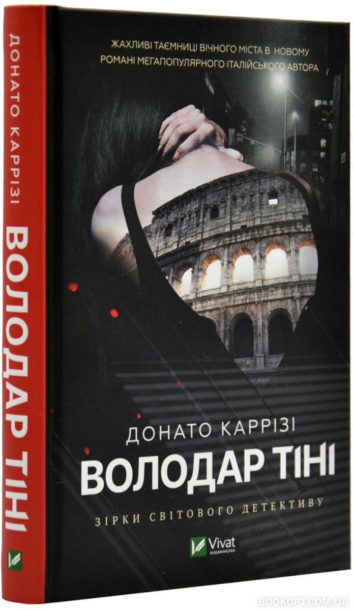 Книга Донато Каррізі "Володар тіні" (4653572)