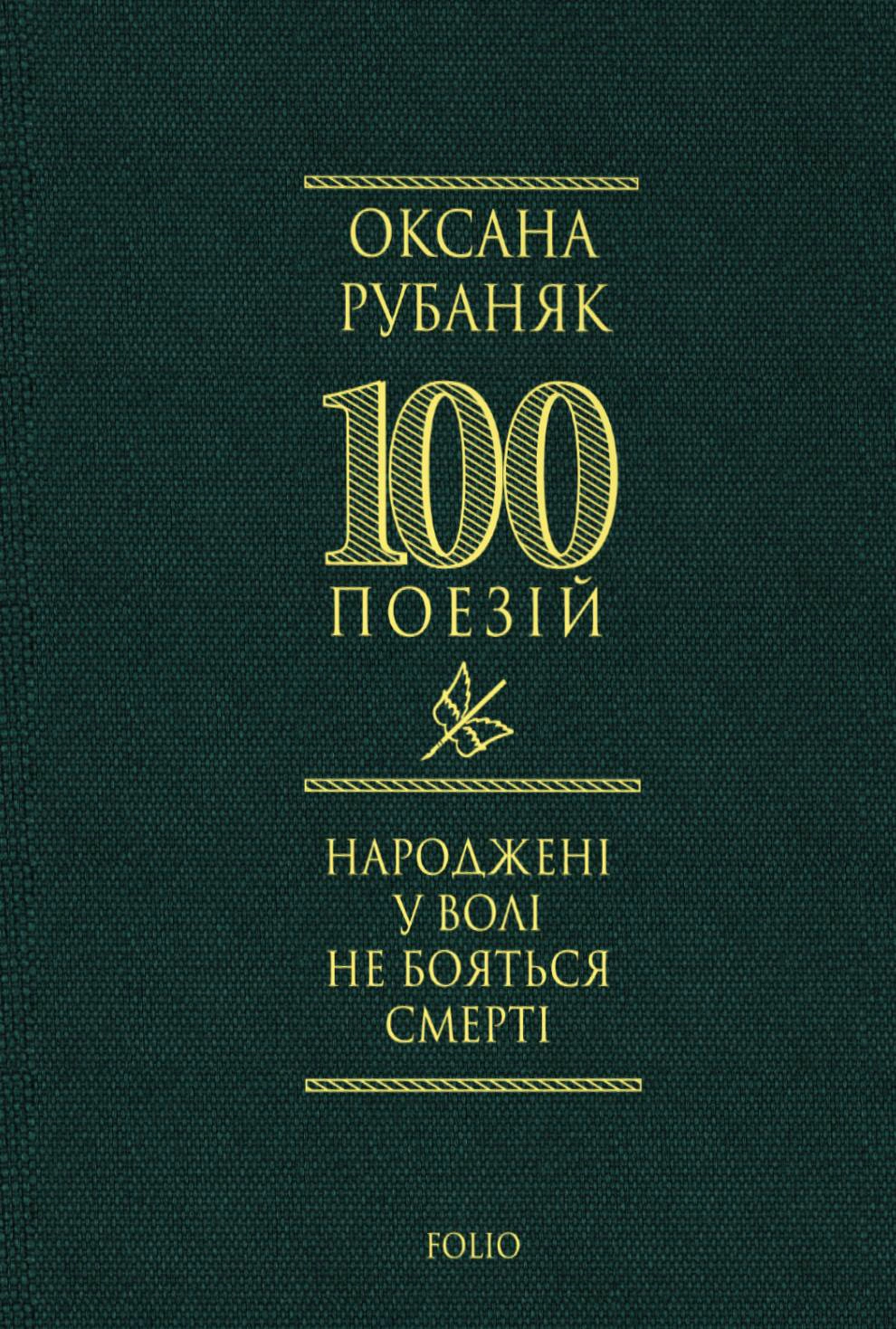 Книга Оксана Рубаняк «Народжені у волі не бояться смерті» 9786178550530 Книга Оксана Рубаняк «Народжені у волі не бояться смерті» 9786178550530