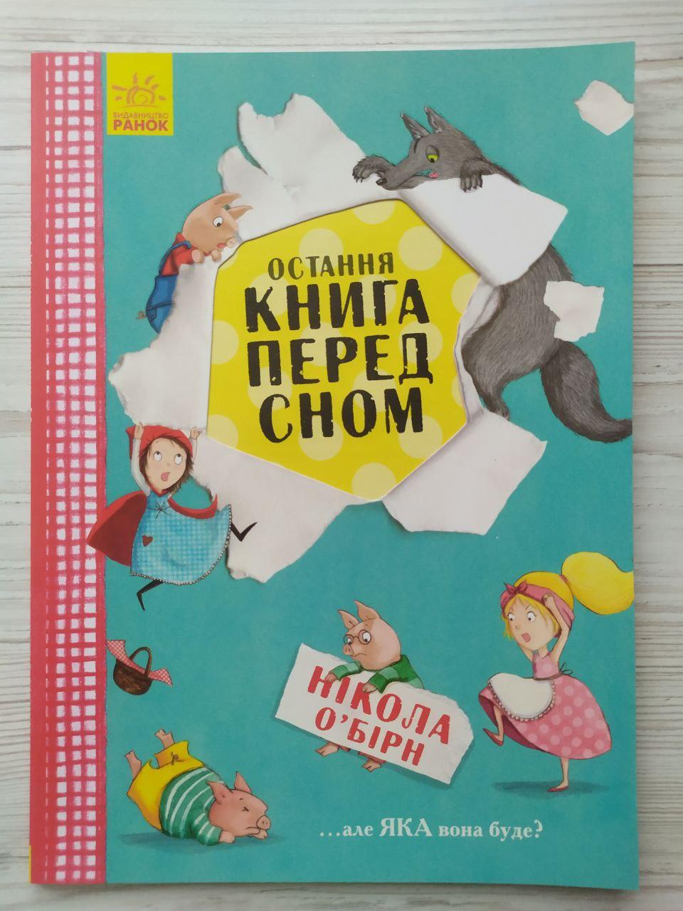 Дитяча книга Ранок "Остання книга перед сном"