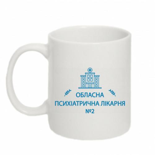 Чашка "Психіатрична лікарня №2" 320 мл Белый (18677495-1-209365)