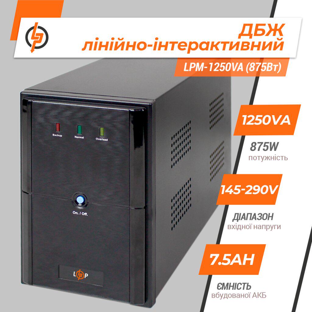 ДБЖ лінійно-інтерактивний LogicPower LPM-1250VA з правильною синусоїдою 875W (LP-3175) - фото 7