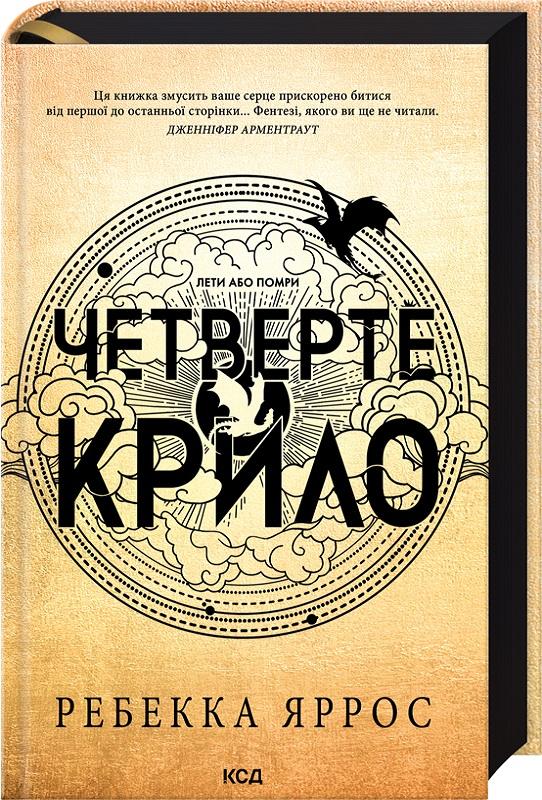 Книга Ребекка Яррос "Четверте крило. Емпіреї. Книга 1" (978-617-15-0497-4) - фото 1