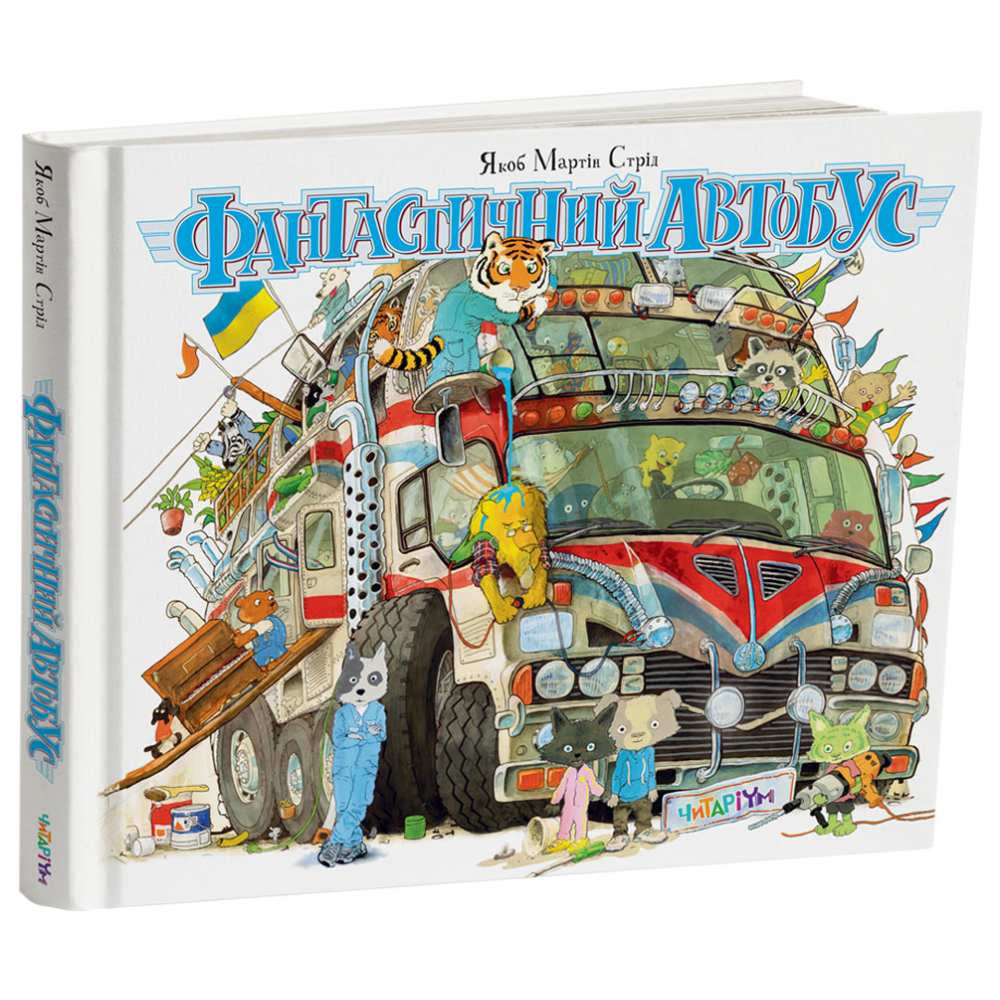 Книга Якоб Мартин Стрид "Фантастический автобус" (2457130465)