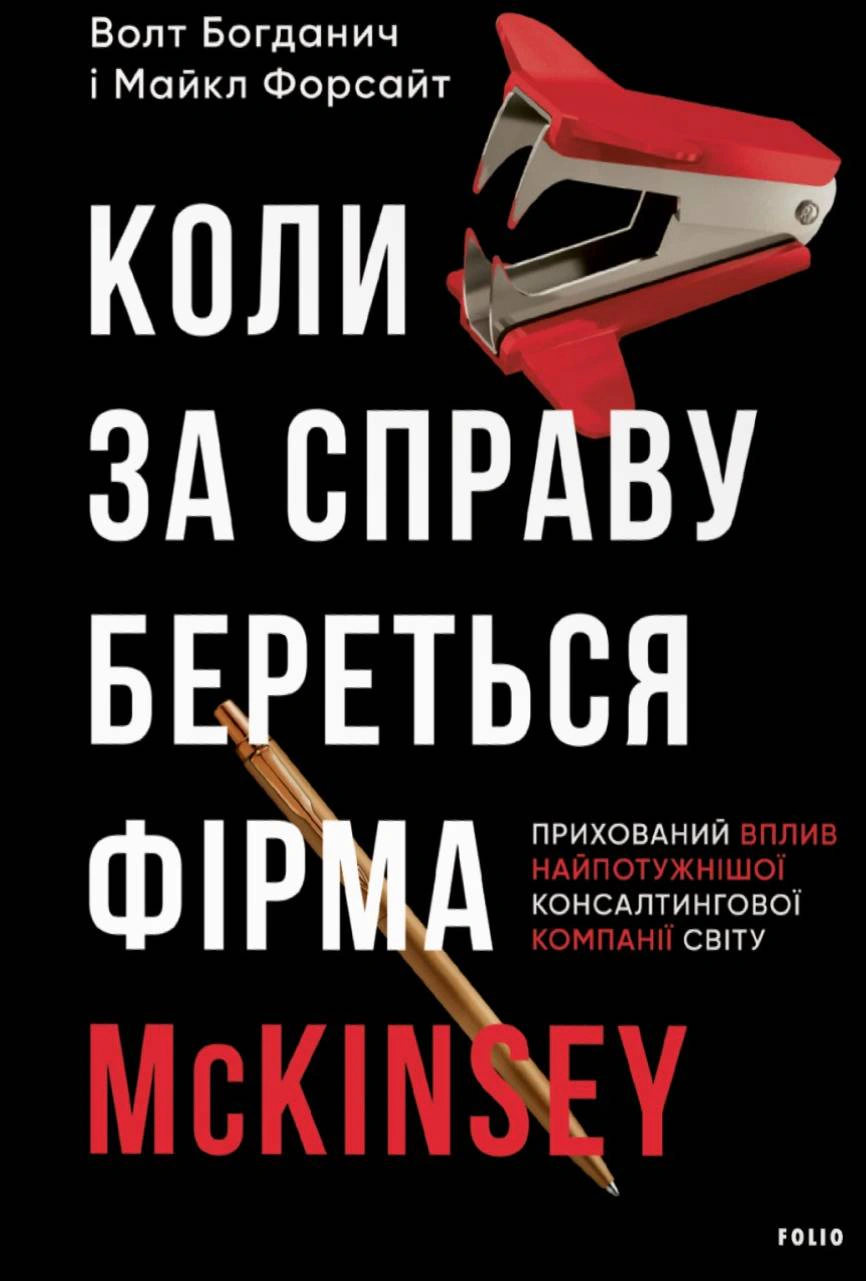 Книга "Когда за дело берется фирма McKinsey. Скрытое влияние мощнейшей консалтинговой компании мира"