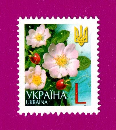 Почтовая марка Украины 2005 года 6-й стандарт Шиповник Номинал L (200530036)