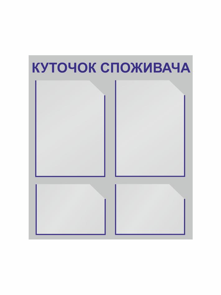 Стенд Vivay Уголок потребителя 53,5x60 см (27088025)