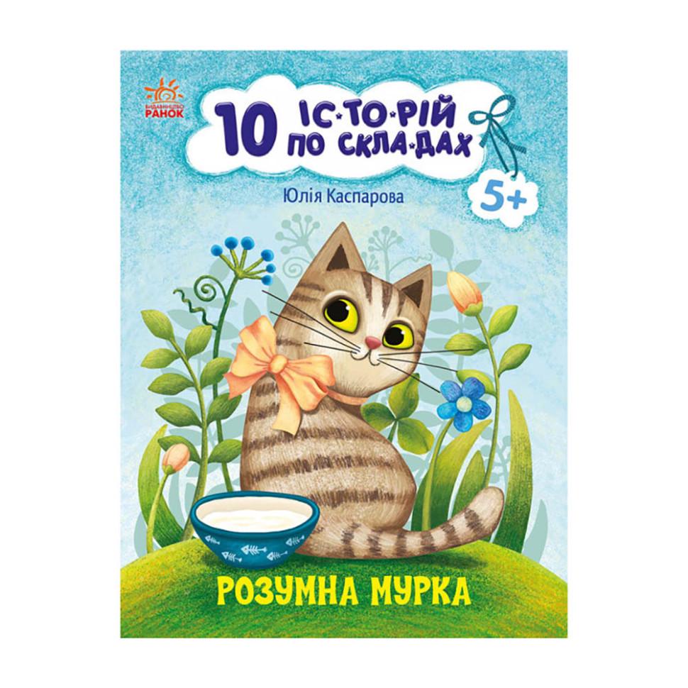 Книги для дошкільнят "10 історій по складах Розумна Мурка" 271044