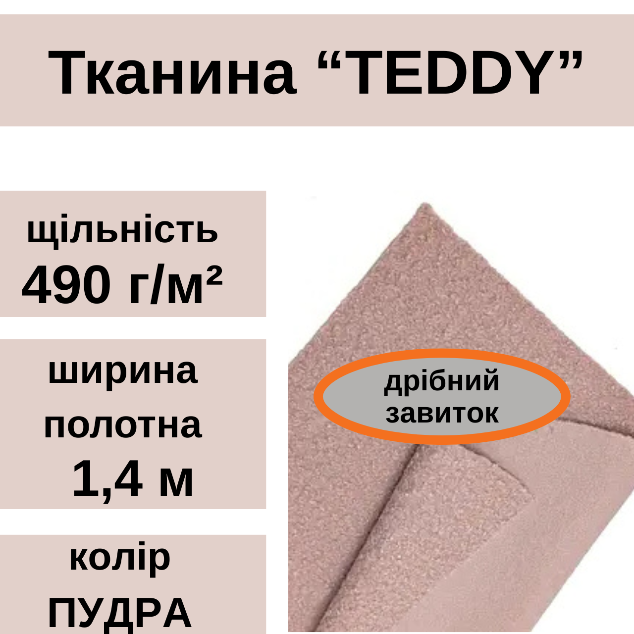 Ткань Барашек Teddy для обивки мягкой мебели ширина рулона 1,4 м Пудра (88243m) - фото 2