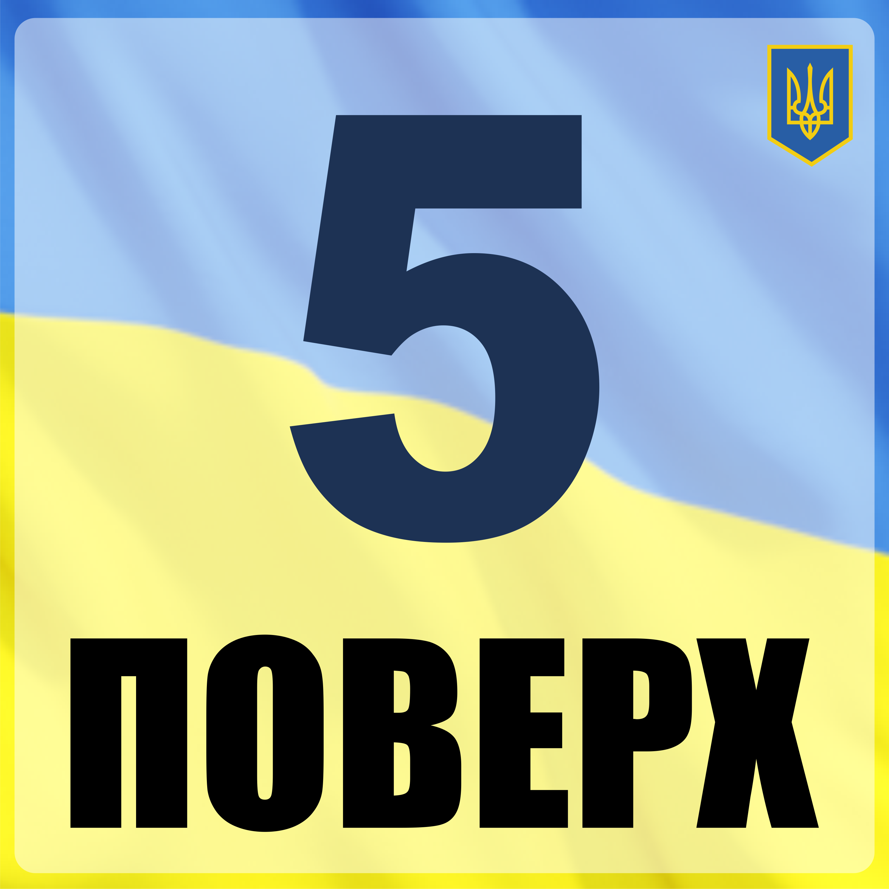 Табличка металлическая "5 поверх" 18x18 см