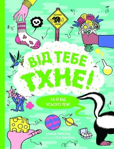 Книга "От тебя воняет!" (1671421146)