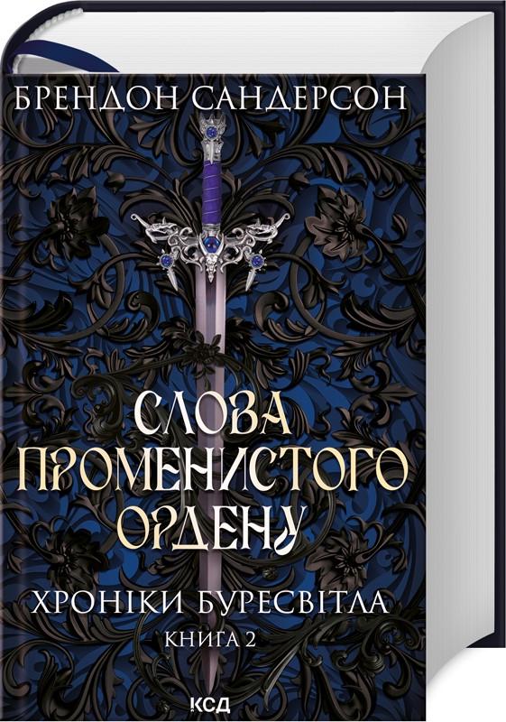 Книга Брэндон Сандерсон "Слова Лучного ордена" том 2 Серия-Хроники Буресветла