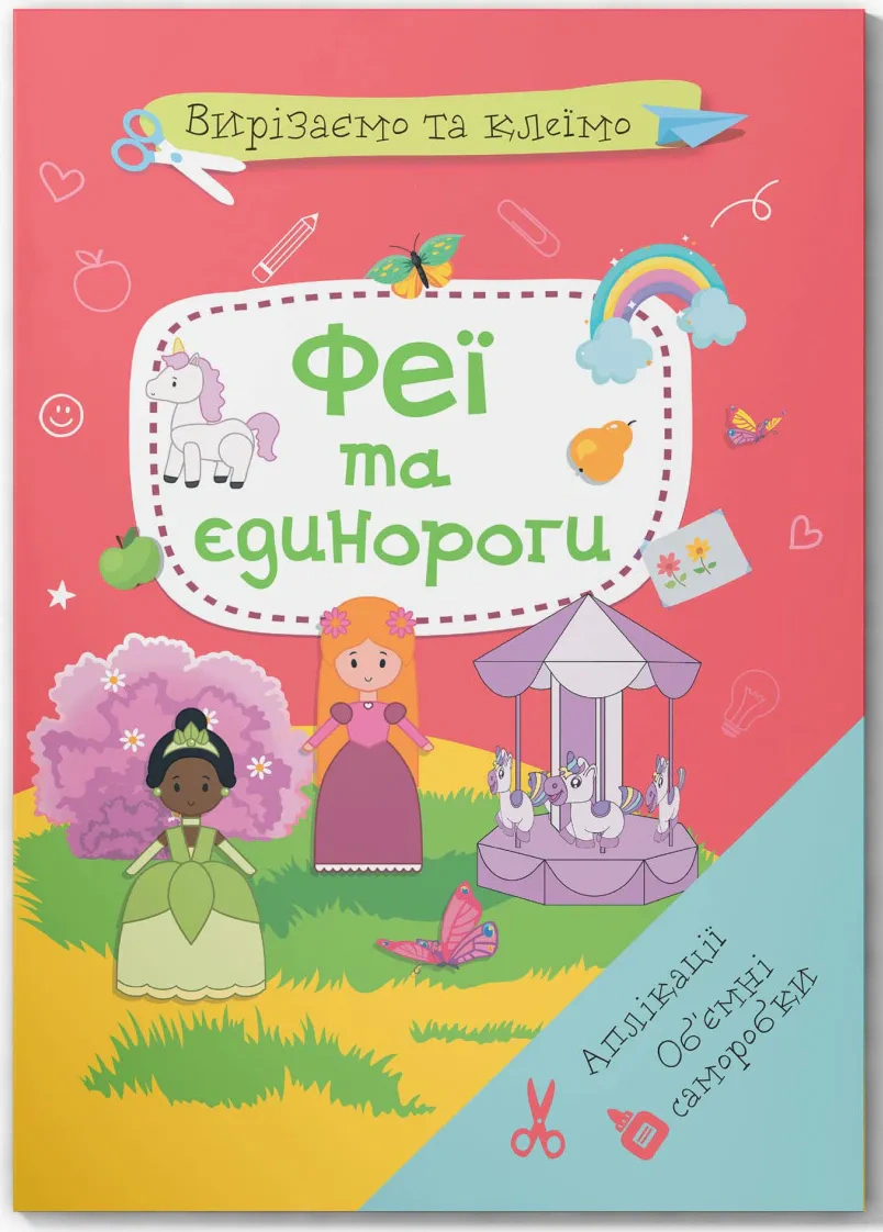 Книга "Вырезаем и клеим. Аппликации. Объемные поделки. Феи и единороги" 9786175471944
