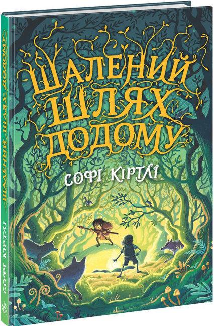 Книга "Шалений шлях додому" Софі Кертлі (1696552468)