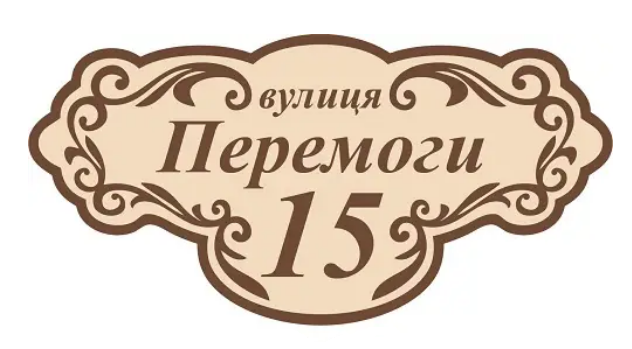 Табличка адресная на дом (д-2145688)
