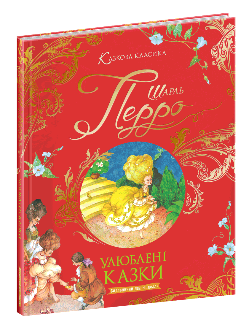 Книга для дітей "Улюблені казки Шарля Перро" (1656222860)