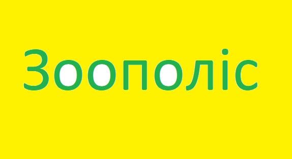 Зоополіс