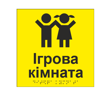 Табличка тактильная со шрифтом Брайля "Ігрова кімната" 150х150 мм Желтый (33676885)