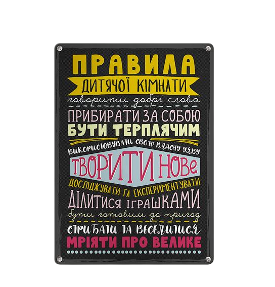 Табличка металлическая Правила дитячої кімнати 26х18,5 см (MET_20J071_SER)