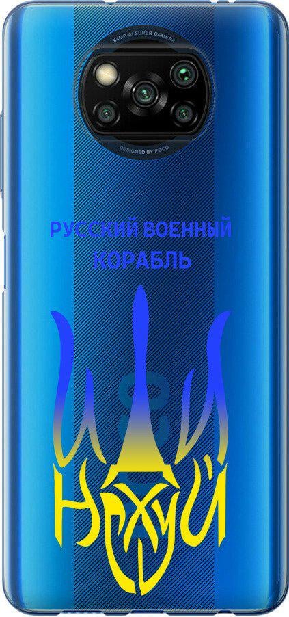 Чехол на Xiaomi Poco X3 Русский военный корабль иди на v7 (5261t-2073-42517) - фото 1