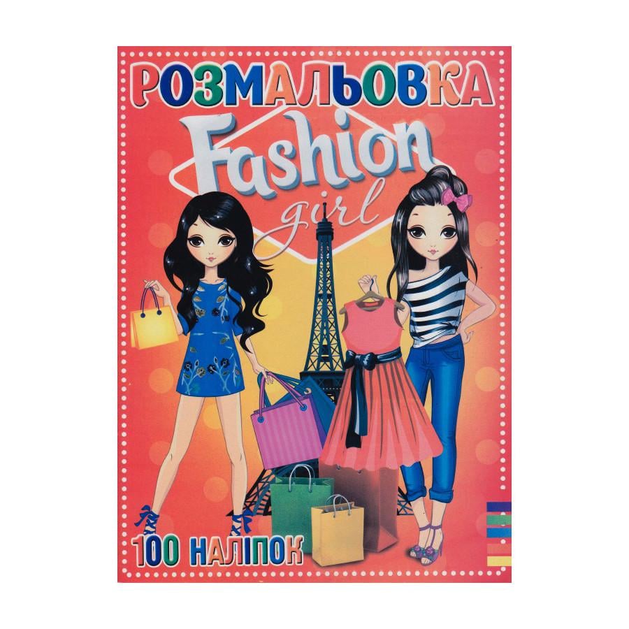 Розмальовка Fashion girl 100 наліпок 16 сторінок А4 (RI19082001)