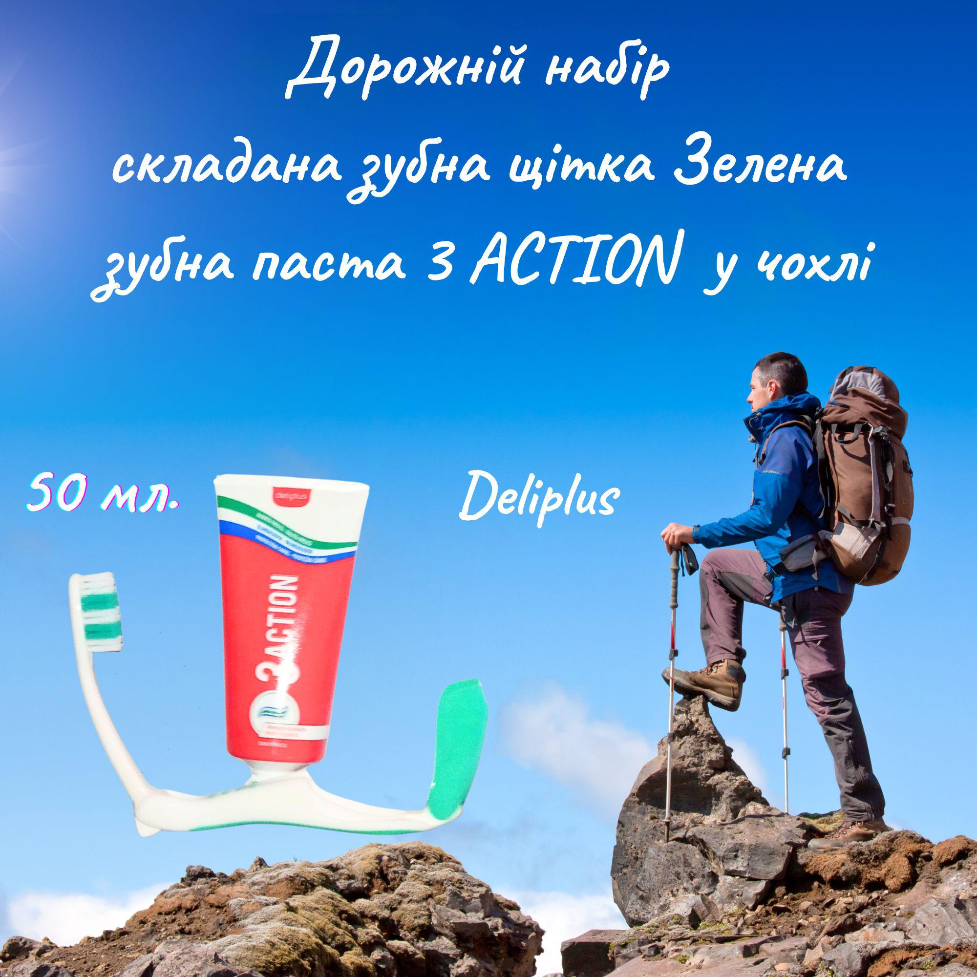 Набор дорожный складная зубная щетка/зубная паста 3 Action Deliplus в чехле 50 мл - фото 2 Набор дорожный складная зубная щетка/зубная паста 3 Action Deliplus в чехле 50 мл - фото 2