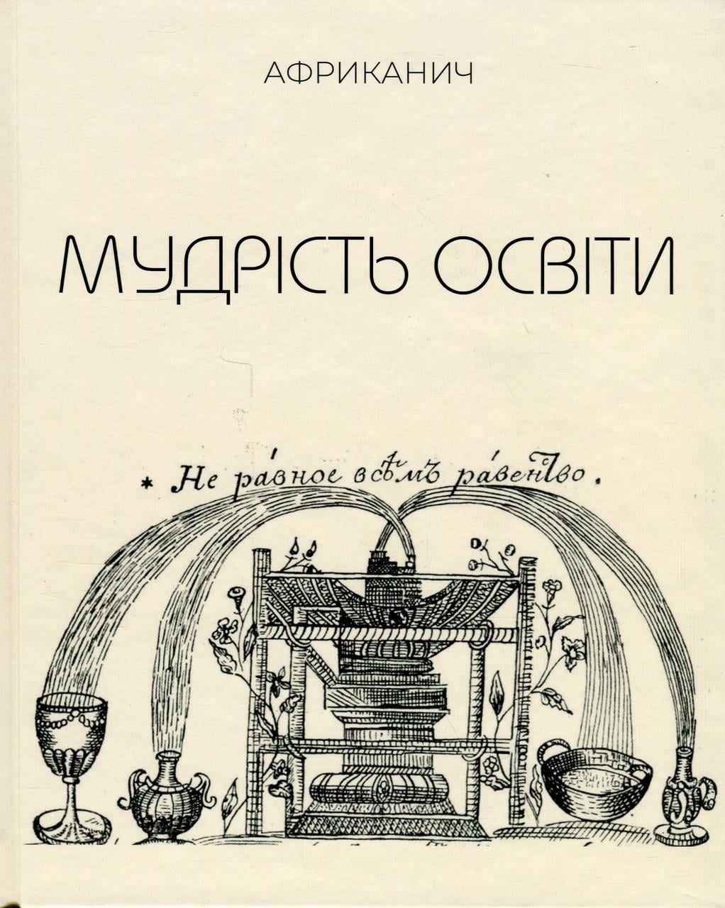 Книга Африканич "Мудрість освіти" (sp5-2822520390)