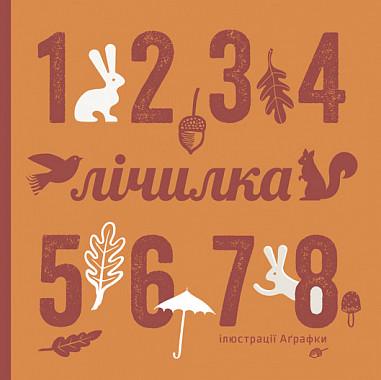 Книга "Лічилка" Романишин Романа/Лесив Андрій (1651716602)