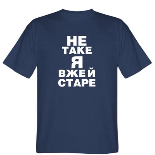 Футболка мужская "Не таке я вже й старе" XS Синий (15726182-8-193750-XS)