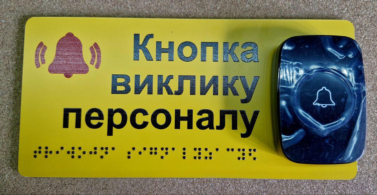Система вызова помощи - табличка тактильная Брайля со шрифтом "Кнопка виклику" 210х100 мм Желтый (32784421)