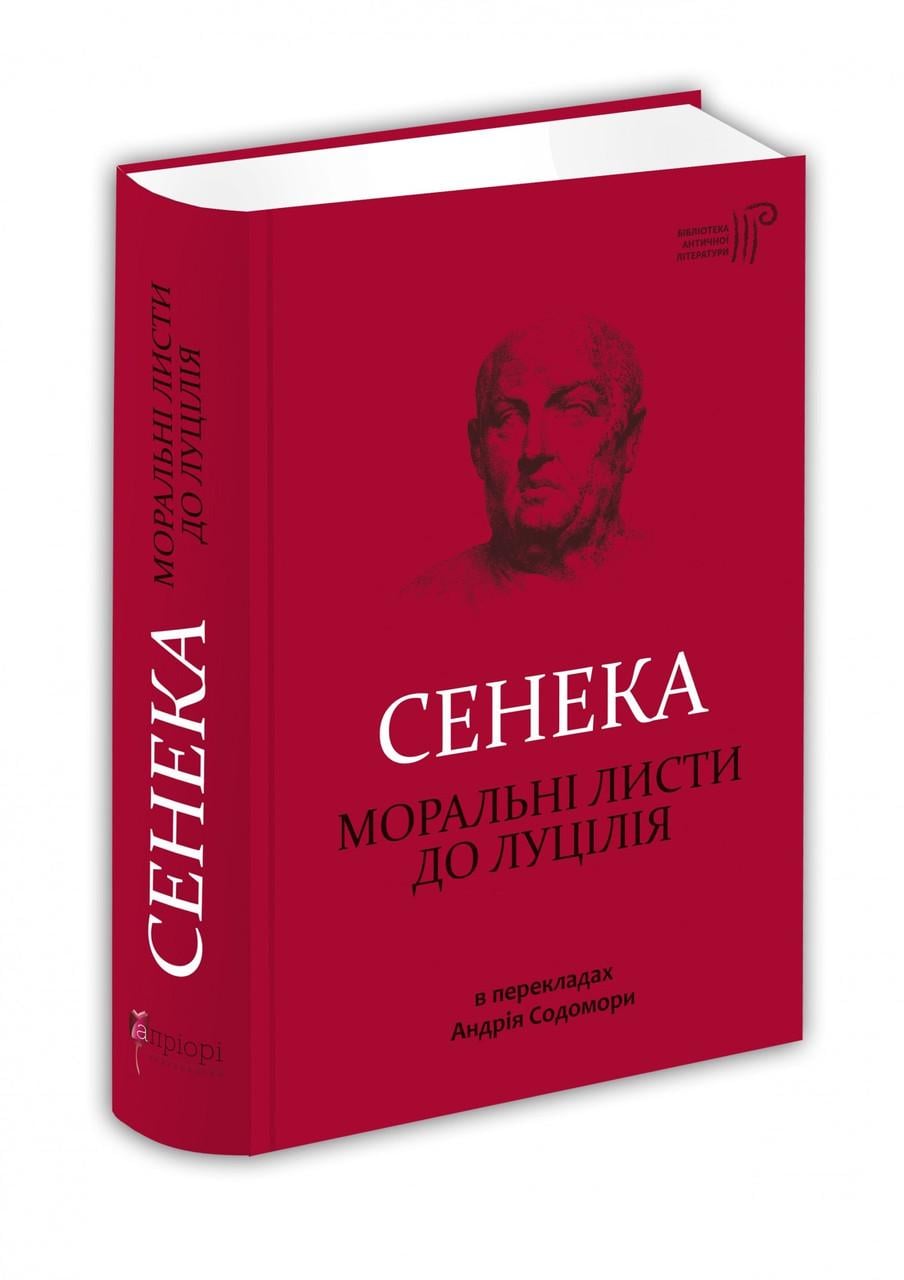 Книга Сенека Л. А. перевод Андрей Содомора "Моральные письма в Луцилий"