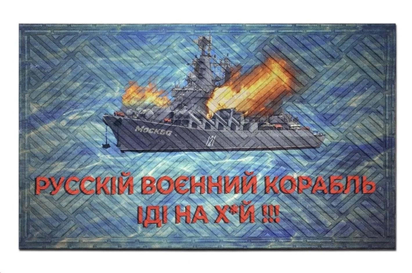 Грязезащитный коврик "Русский военний корабль іді на х*й" из полиэстера на резиновой основе с ворсом 45х75 см (436 Vin)