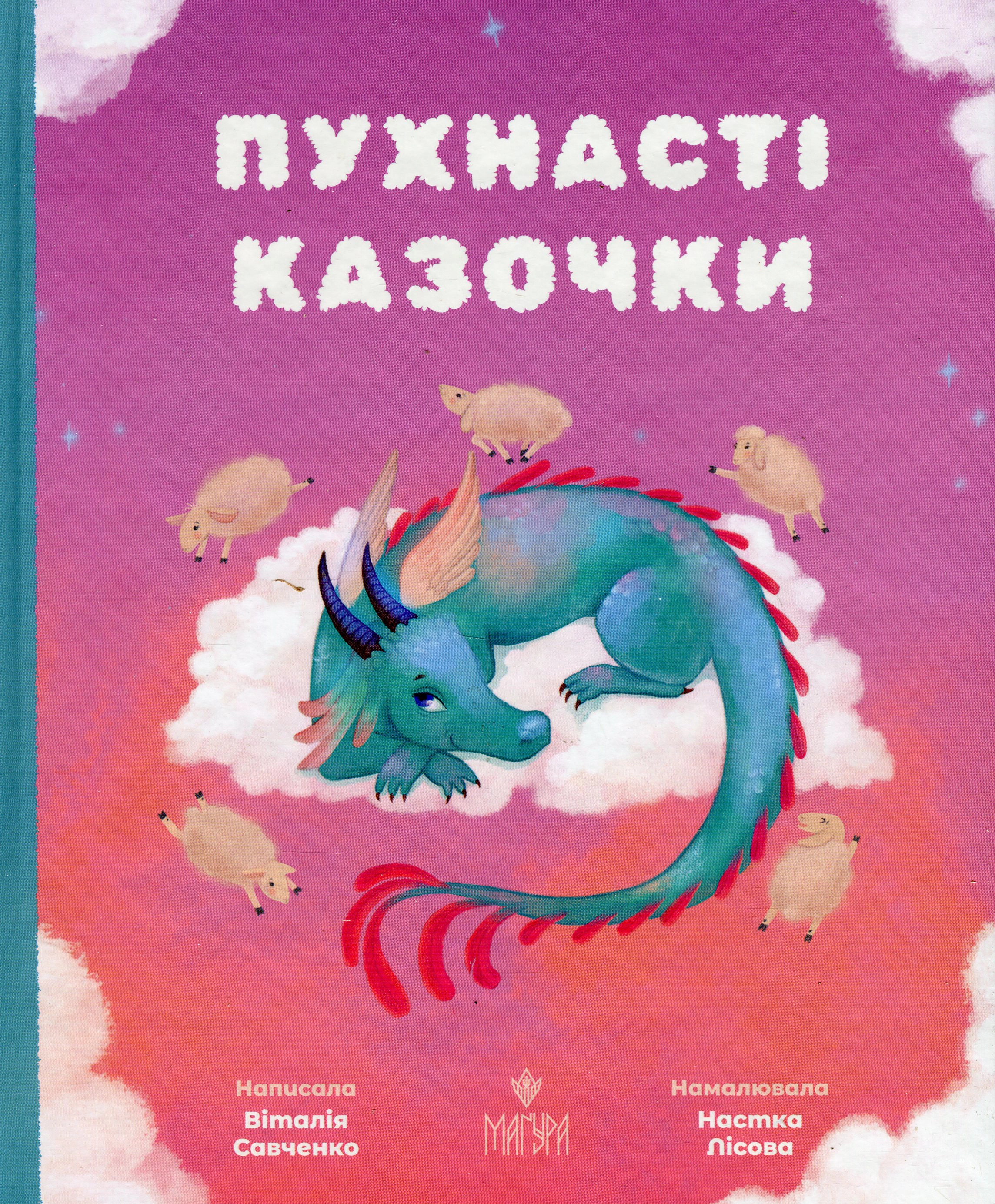 Книга Виталия Савченко "Пушистые сказочки" 9786178177102