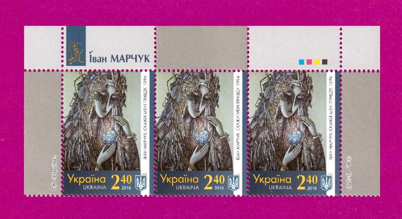 Почтовые марки Украины 2016 года верх листа Художник Иван Марчук Скажи мне правду (201650011)