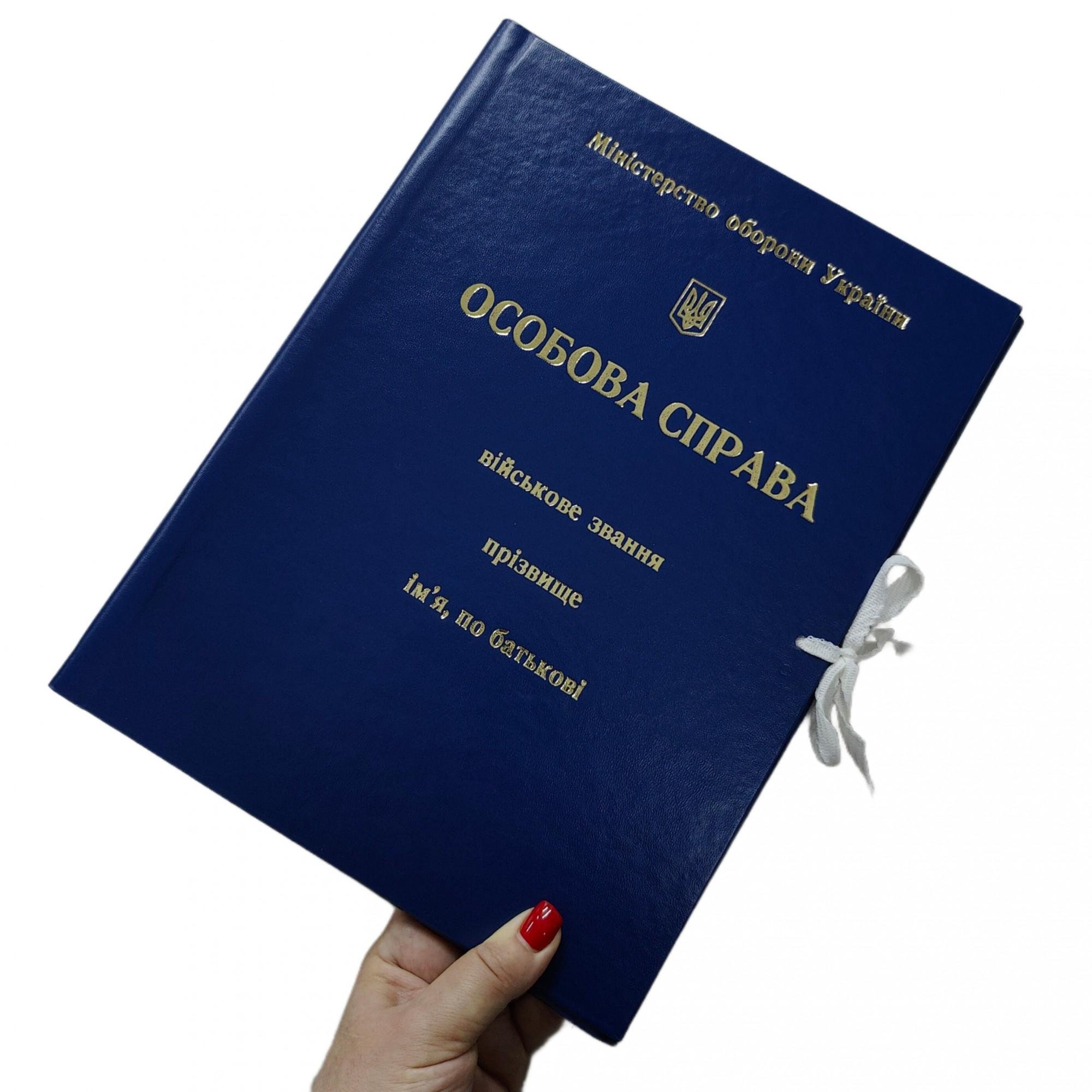 Папка ЦОДНТІ "Особова справа" Міністерства оборони України А4 на завязках 30 мм (P/LD-МТ-А4-S/B-20-4) - фото 6