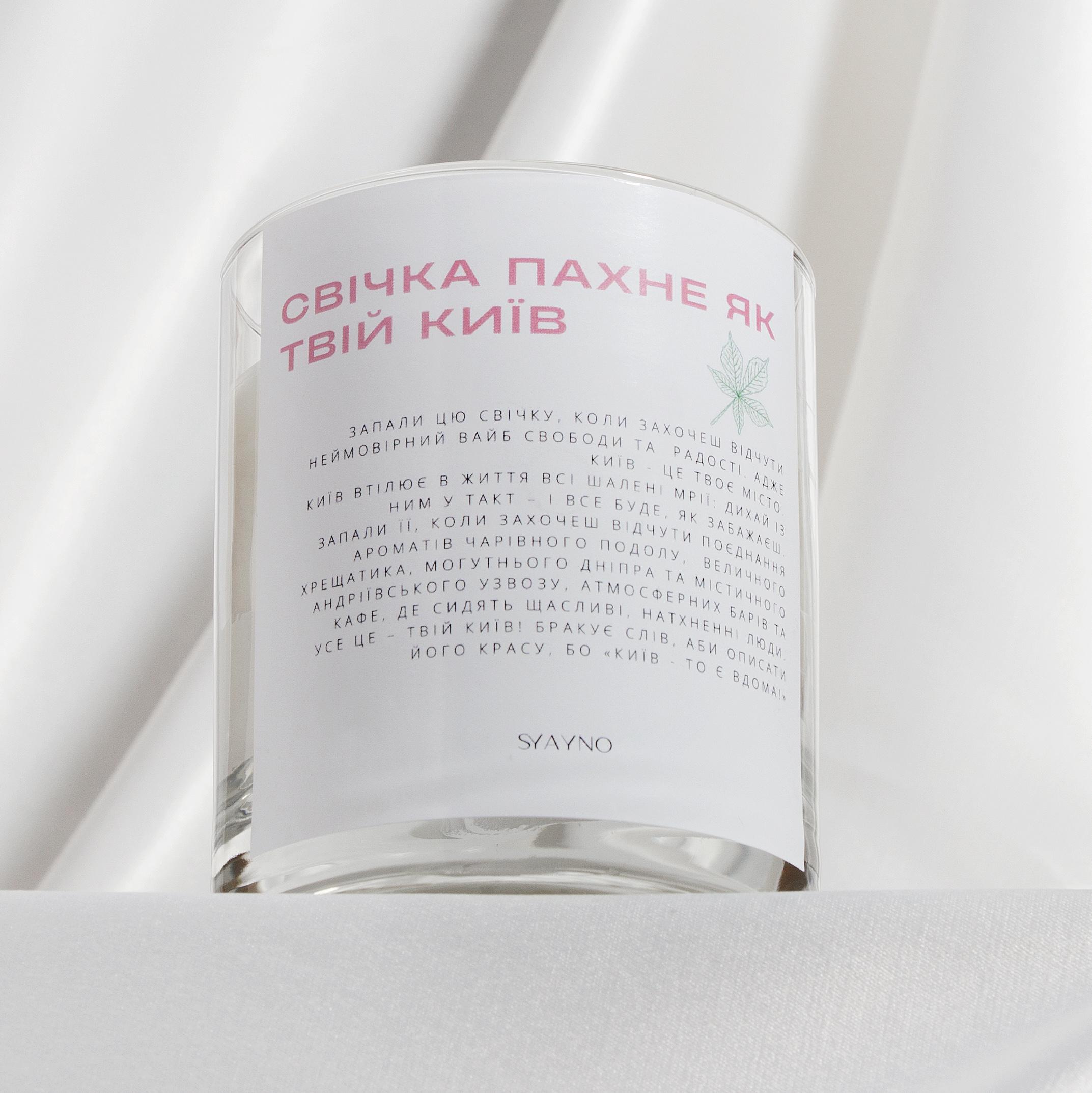 Свеча ароматическая SYAYNO из натурального соевого воска "Пахне, як твій Київ" 200 мл (0022)