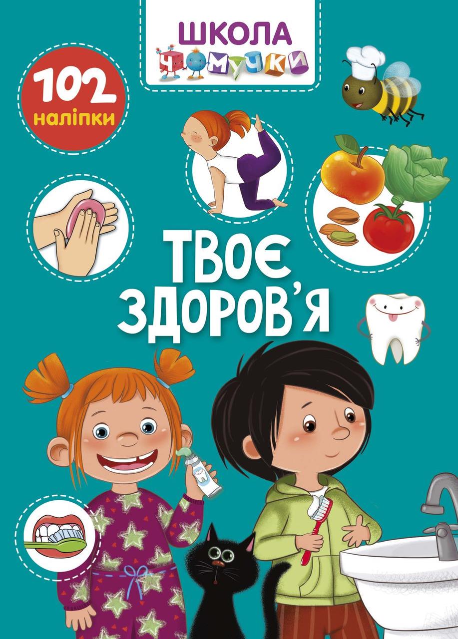 Развивающие книги с наклейками "Твое здоровье" Талант 6+ (9789669891013)