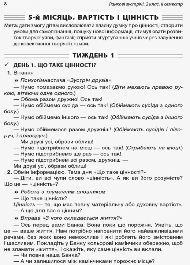 Пособие для учителя. НУШ Утренние встречи. 2 класс. II семестр НУР022 (9786170036636) - фото 4