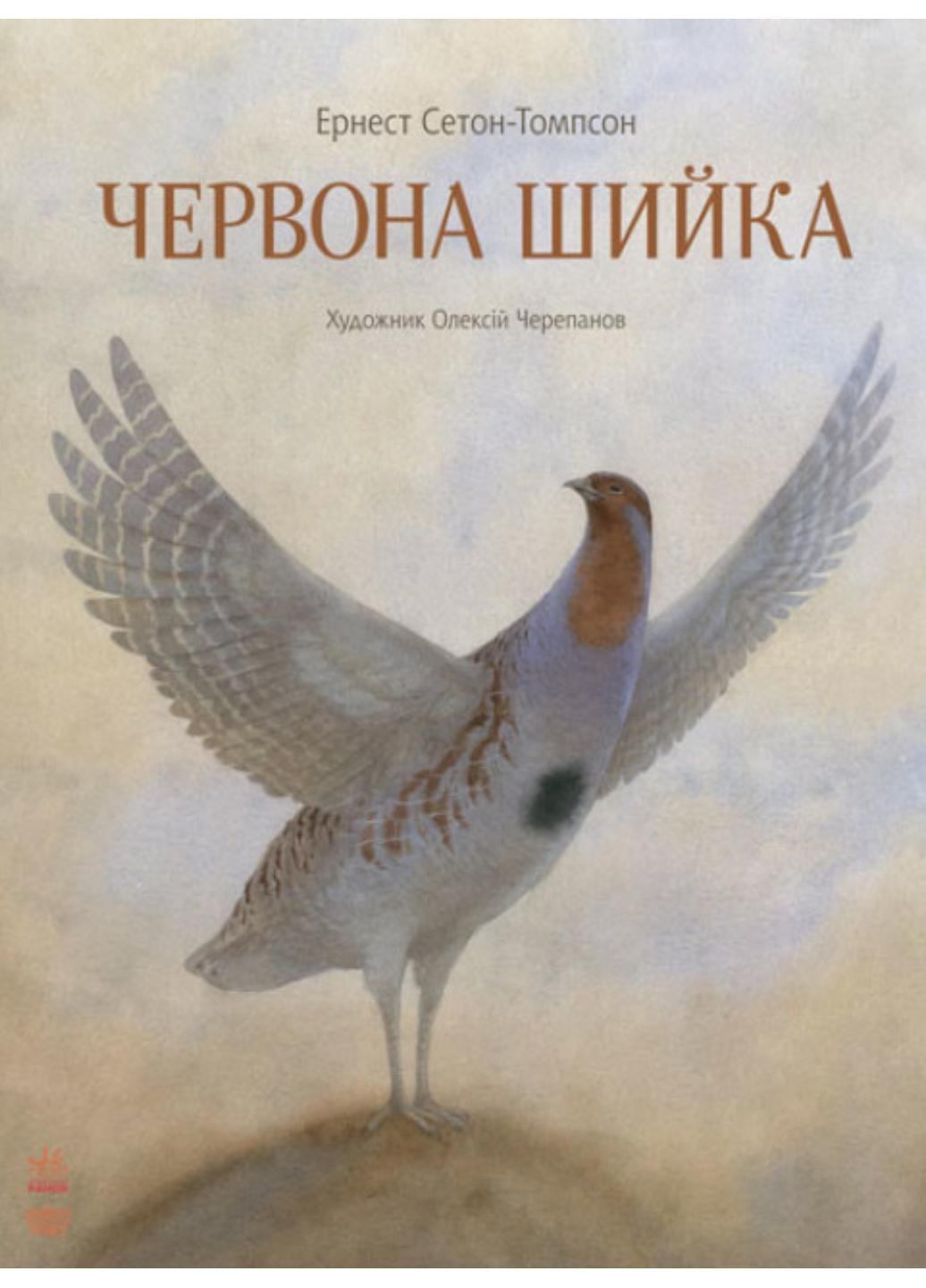 Книга "Класика в ілюстраціях:Червона Шийка" S688004У 9786170929068 Ернест Сетон-Томпсон